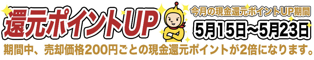 ポイント2倍キャンペーン